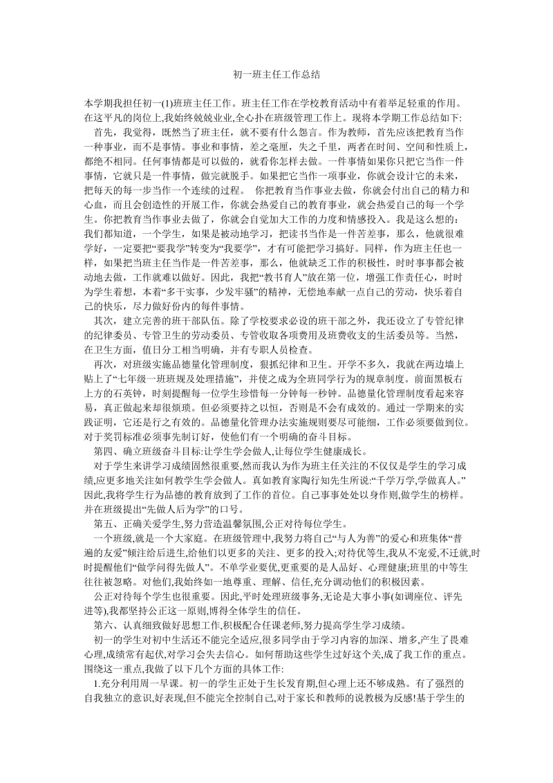 初一班主任工作总结_0.doc_第1页