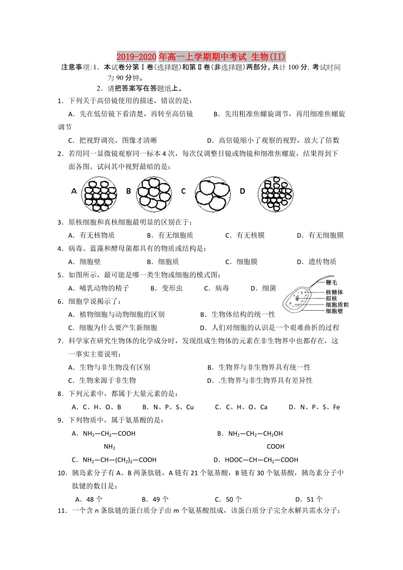 2019-2020年高一上学期期中考试 生物(II).doc_第1页