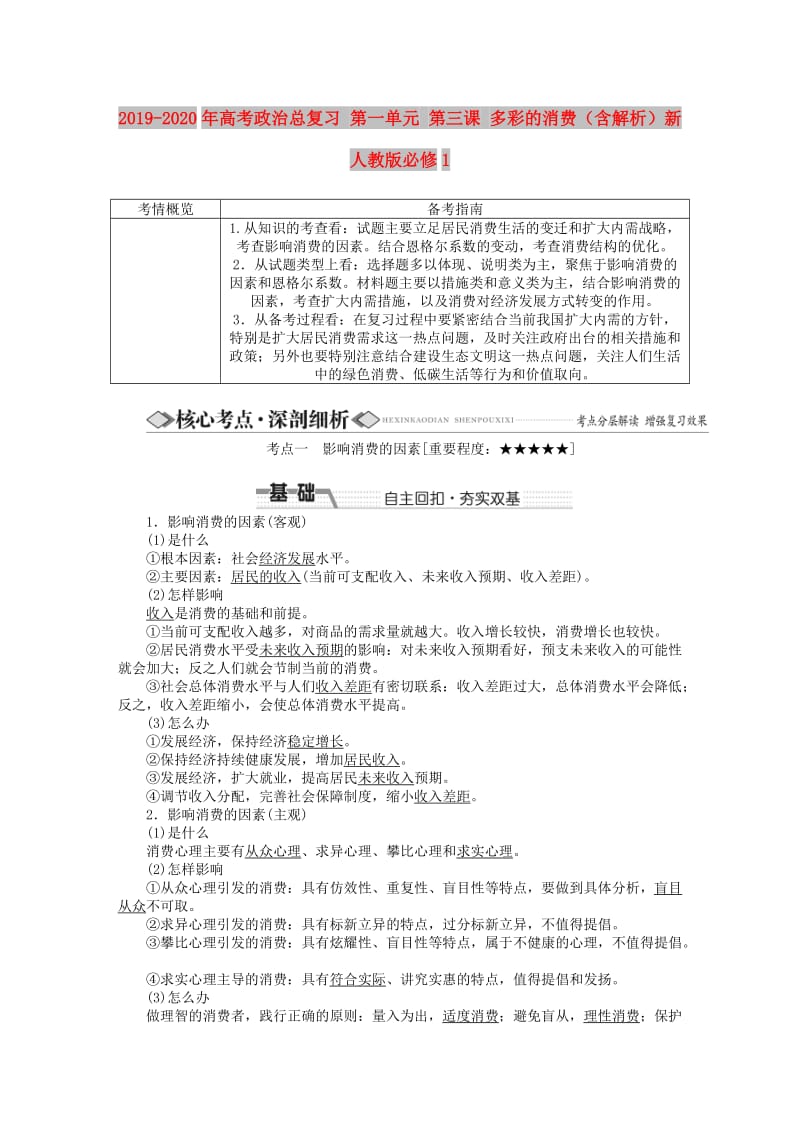 2019-2020年高考政治总复习 第一单元 第三课 多彩的消费（含解析）新人教版必修1.doc_第1页