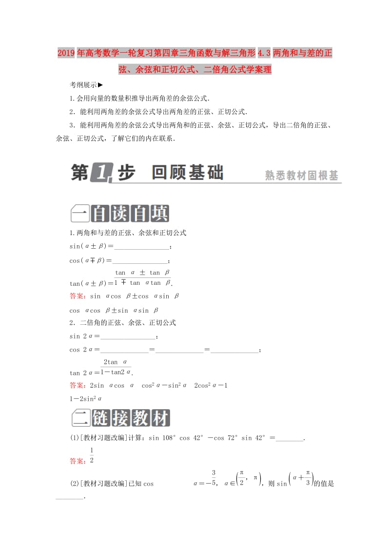 2019年高考数学一轮复习第四章三角函数与解三角形4.3两角和与差的正弦、余弦和正切公式、二倍角公式学案理.doc_第1页