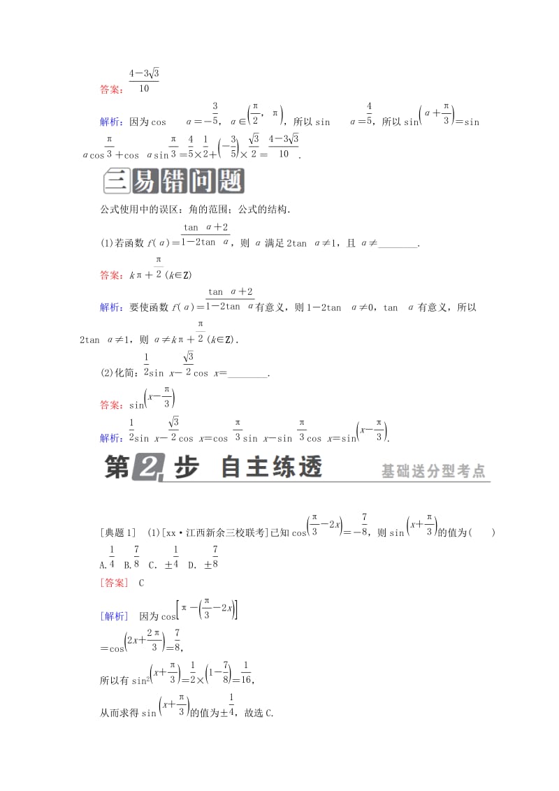 2019年高考数学一轮复习第四章三角函数与解三角形4.3两角和与差的正弦、余弦和正切公式、二倍角公式学案理.doc_第2页