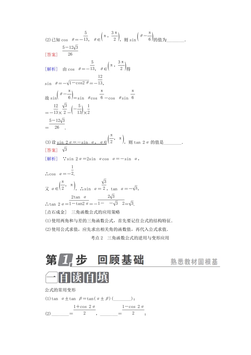 2019年高考数学一轮复习第四章三角函数与解三角形4.3两角和与差的正弦、余弦和正切公式、二倍角公式学案理.doc_第3页