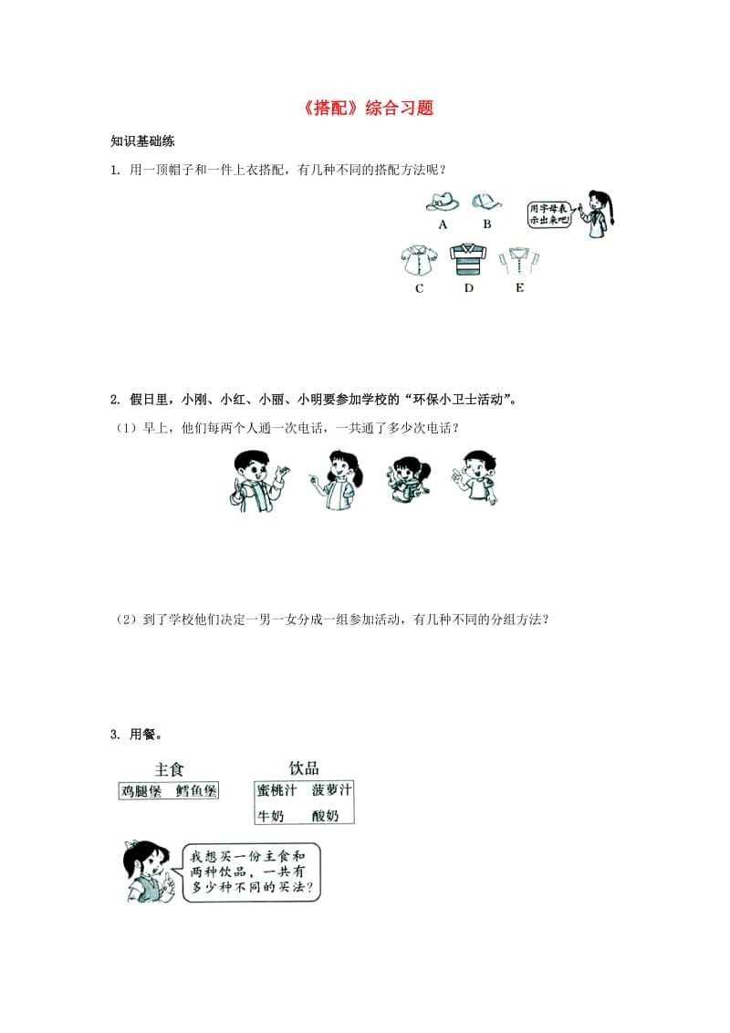 2019三年级数学上册 第8单元《探索乐园》（搭配）综合习题2（新版）冀教版.doc_第1页