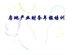 房地產(chǎn)業(yè)財(cái)務(wù)年報(bào)培訓(xùn).ppt