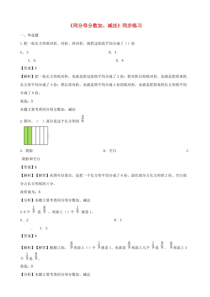 五年级数学下册第6单元分数的加法和减法同分母分数加减法一课一练含解析新人教版.doc_第1页