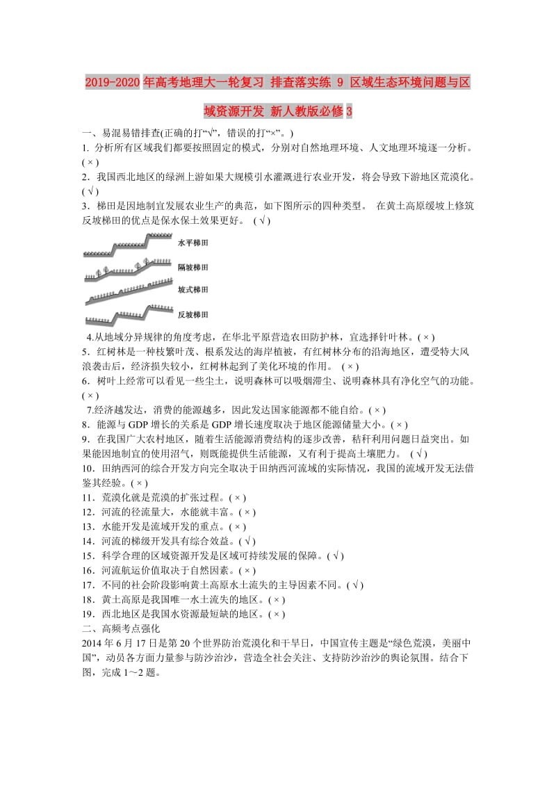 2019-2020年高考地理大一轮复习 排查落实练 9 区域生态环境问题与区域资源开发 新人教版必修3.doc_第1页