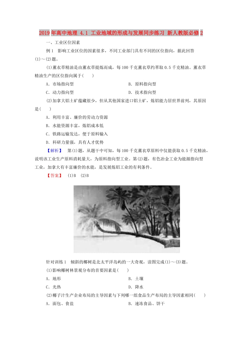 2019年高中地理 4.1 工业地域的形成与发展同步练习 新人教版必修2.doc_第1页