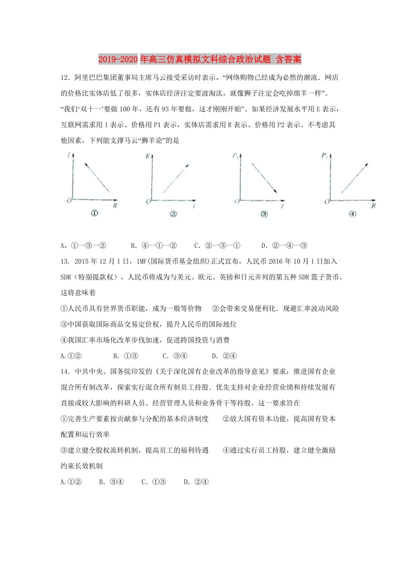 2019-2020年高三仿真模拟文科综合政治试题 含答案.doc_第1页