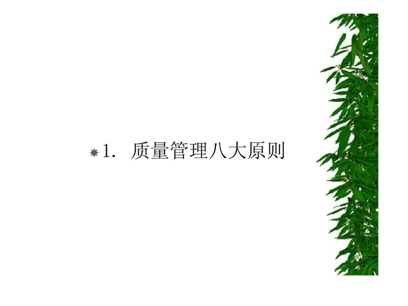 质量管理八大原则.ppt_第1页