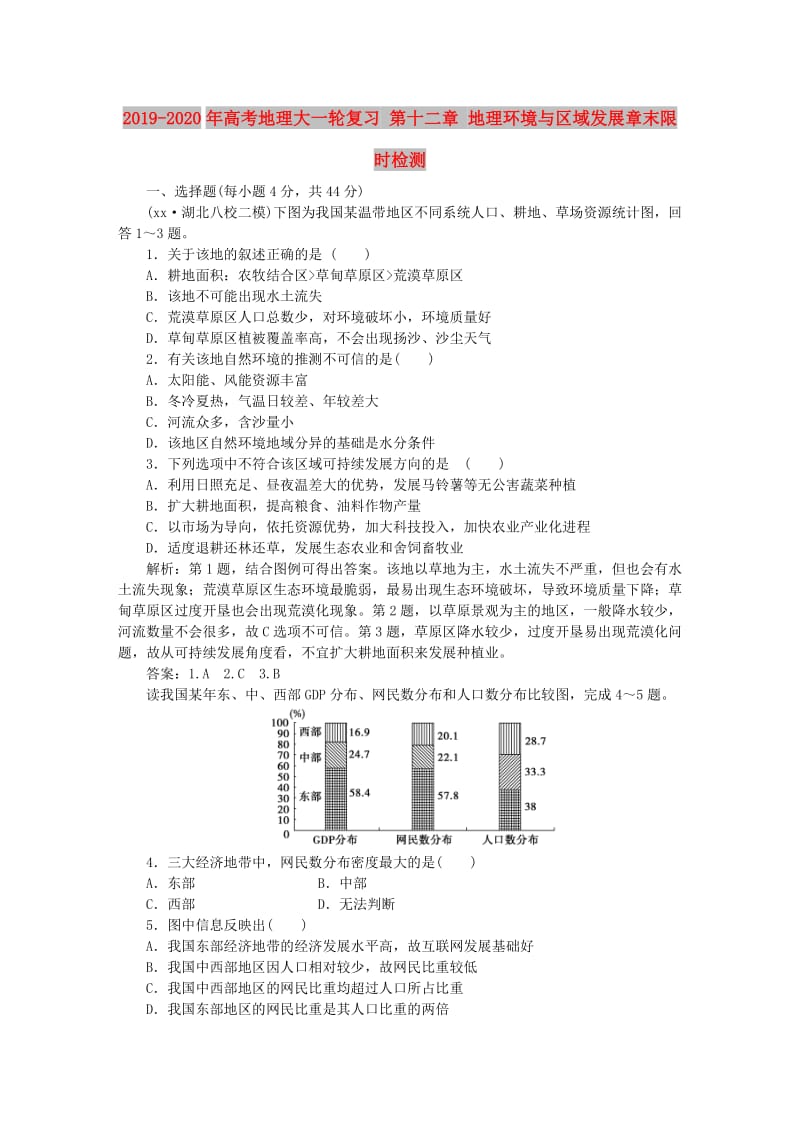 2019-2020年高考地理大一轮复习 第十二章 地理环境与区域发展章末限时检测.doc_第1页