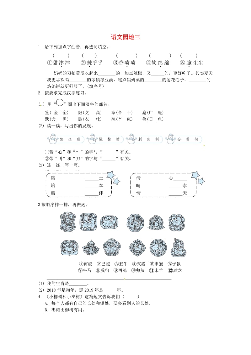 2019二年级语文下册识字语文园地三习题新人教版.doc_第1页