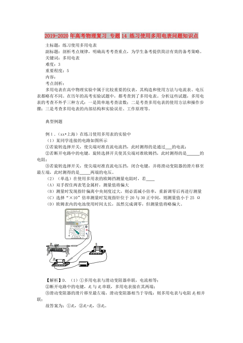 2019-2020年高考物理复习 专题14 练习使用多用电表问题知识点.doc_第1页