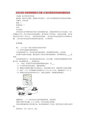 2019-2020年高考物理復習 專題14 練習使用多用電表問題知識點.doc