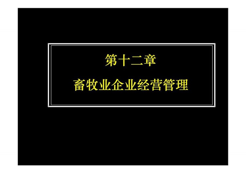 畜牧业企业经营管理.ppt_第1页