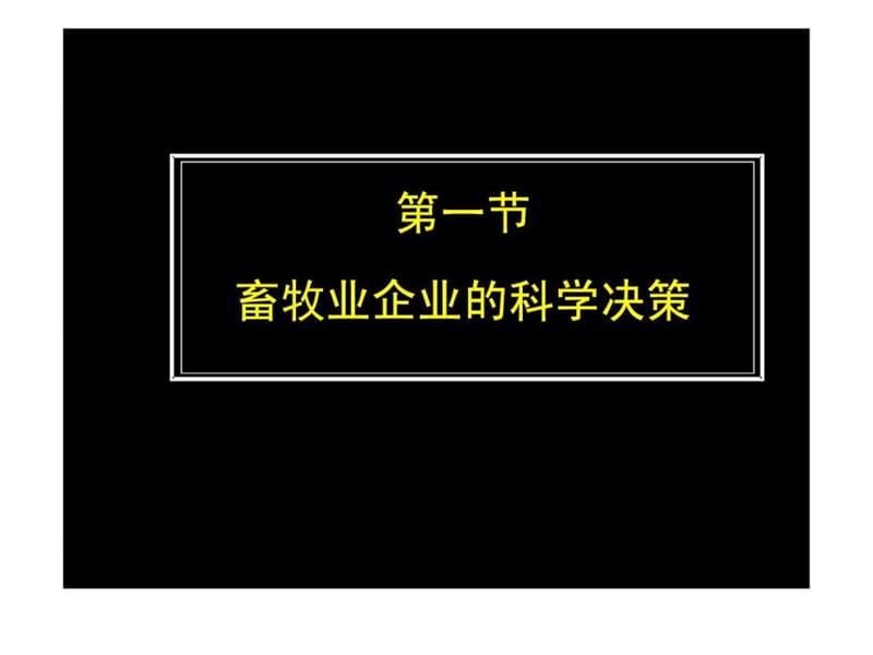 畜牧业企业经营管理.ppt_第2页