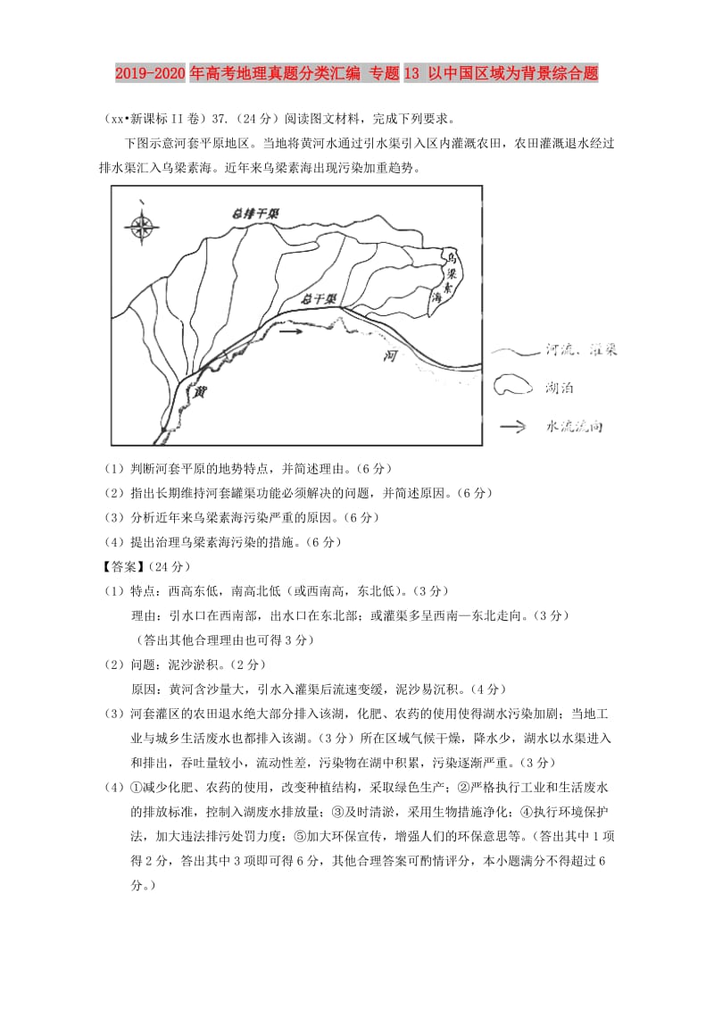 2019-2020年高考地理真题分类汇编 专题13 以中国区域为背景综合题.doc_第1页