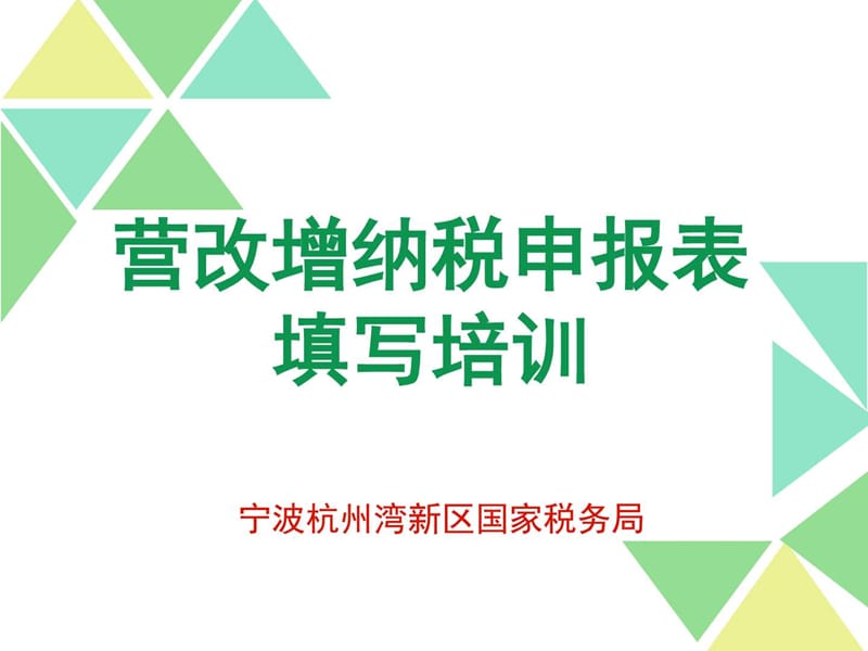 营改增纳税申报表填写培训.ppt_第1页