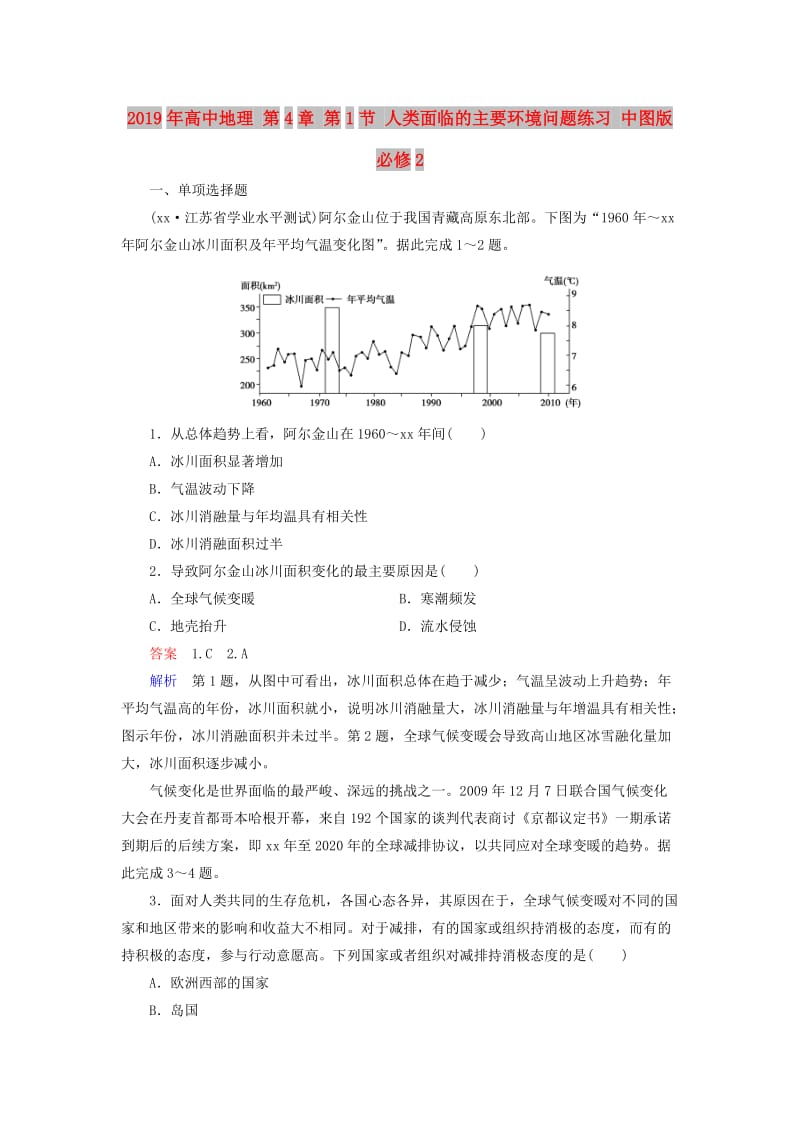 2019年高中地理 第4章 第1节 人类面临的主要环境问题练习 中图版必修2 .doc_第1页