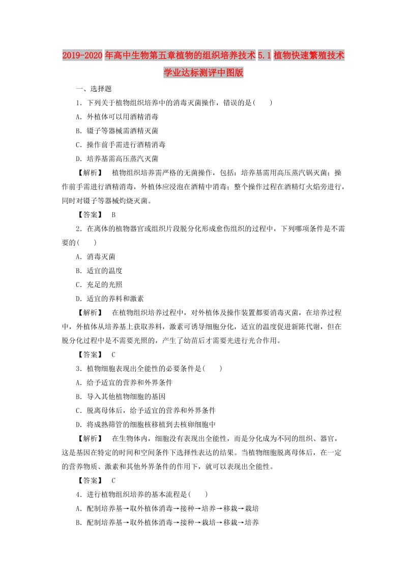 2019-2020年高中生物第五章植物的组织培养技术5.1植物快速繁殖技术学业达标测评中图版.doc_第1页