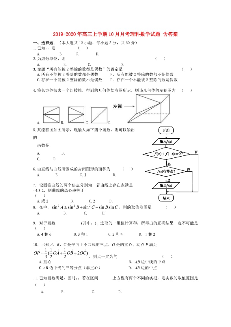 2019-2020年高三上学期10月月考理科数学试题 含答案.doc_第1页