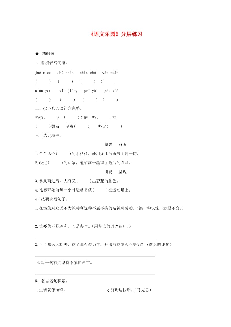 三年级语文上册 第七单元《语文乐园七》分层练习 鄂教版.doc_第1页