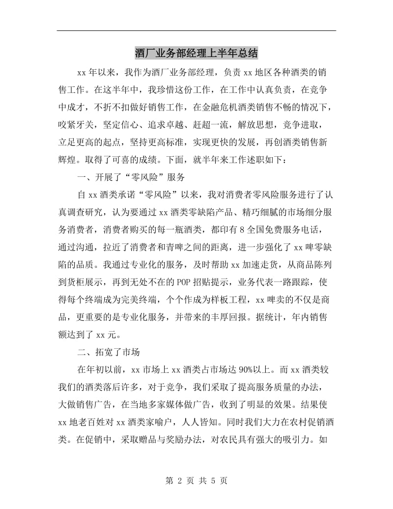 酒厂业务部经理上半年总结.doc_第2页