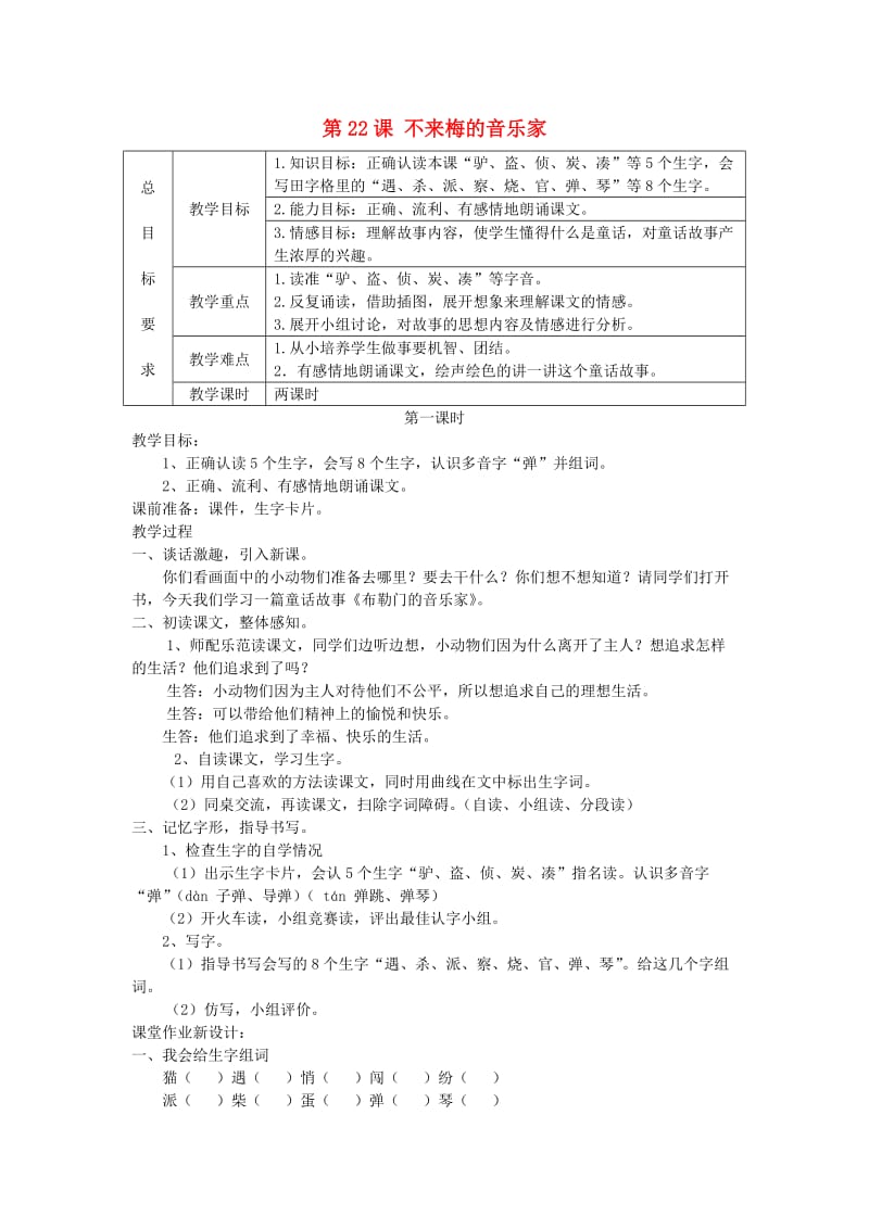 三年级语文上册 第六单元 第22课 不来梅的音乐家教案 冀教版.doc_第1页