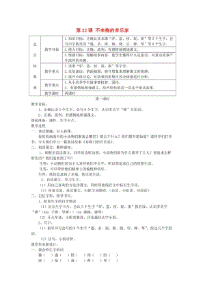 三年級語文上冊 第六單元 第22課 不來梅的音樂家教案 冀教版.doc