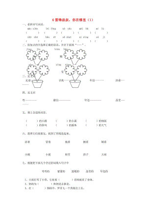 二年級語文下冊 第2單元 第6課《雷鋒叔叔你在哪里》同步練習(xí)（1） 新人教版.doc