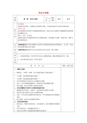 2019秋三年級科學上冊 2.1《尋訪小動物》教案 （新版）教科版.doc