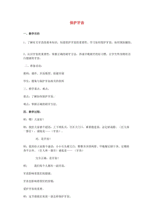 2019年一年級道德與法治上冊 第15課 愛護牙齒教案 未來版.doc