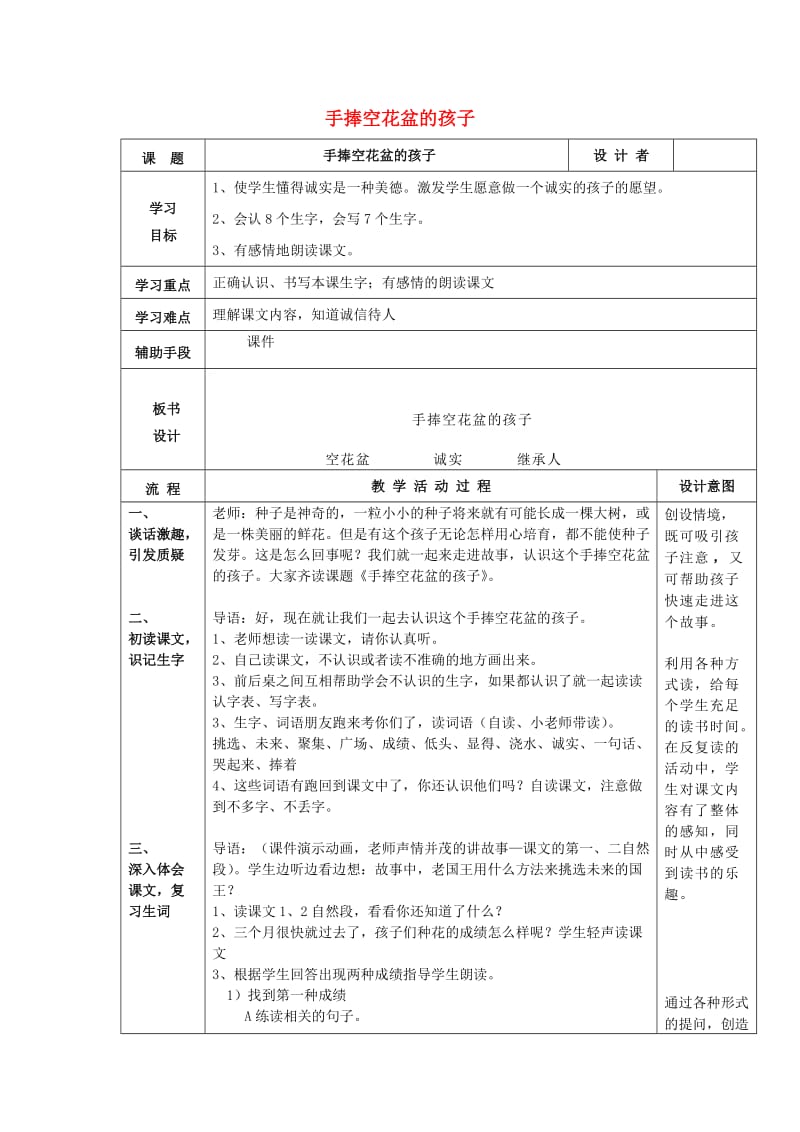 2019秋二年级语文上册 第六单元《手捧空花盆的孩子》教案 北师大版.doc_第1页