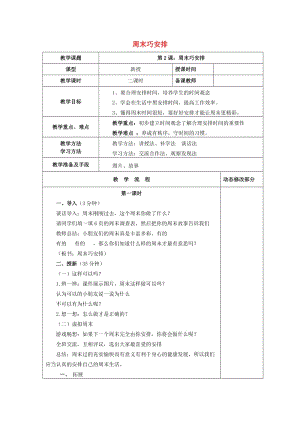 2019秋二年級道德與法治上冊 第2課 周末巧安排教案 新人教版.doc