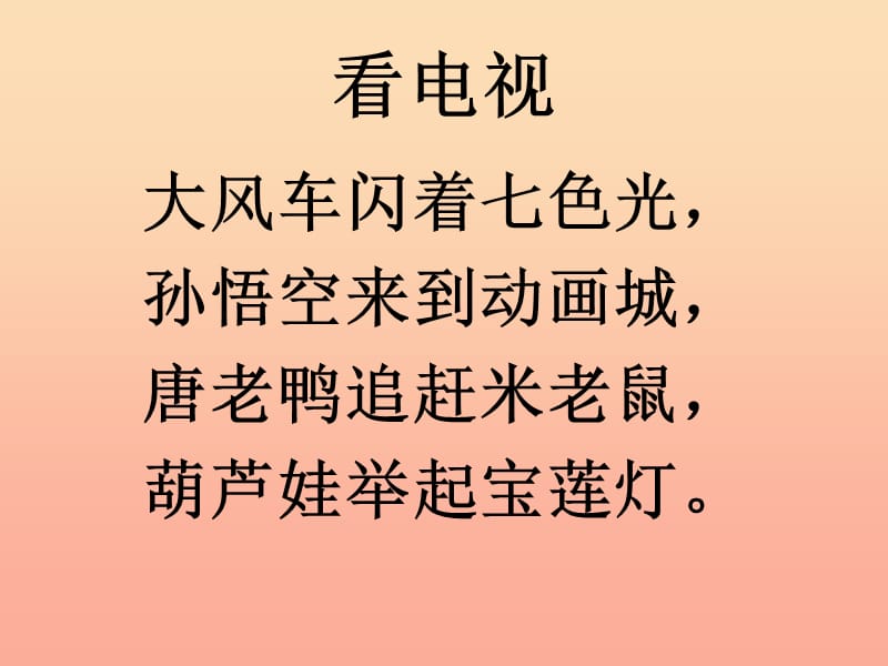 2019年秋季版一年级语文上册识字6看电视课件语文S版.ppt_第1页