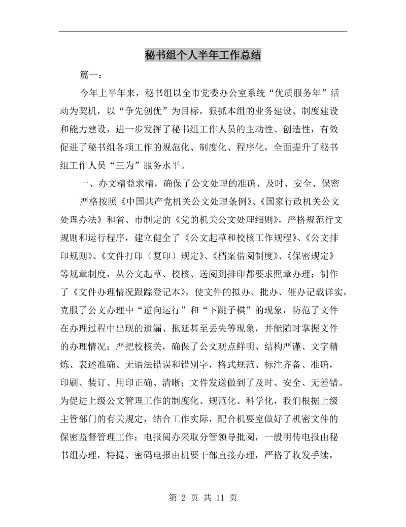 秘书组个人半年工作总结.doc_第2页