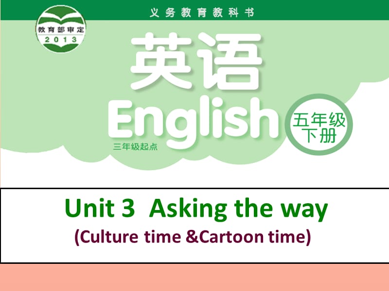 2019春五年级英语下册 Unit 3《Asking the way》课件5 （新版）牛津版.ppt_第1页