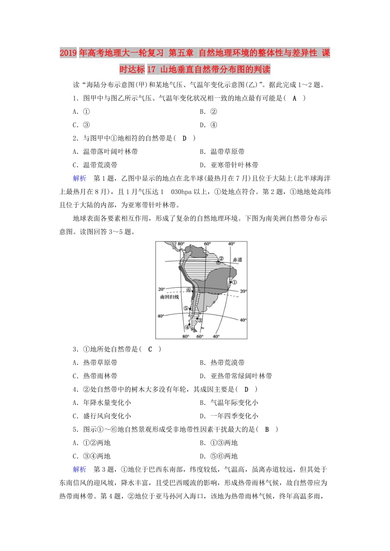 2019年高考地理大一轮复习 第五章 自然地理环境的整体性与差异性 课时达标17 山地垂直自然带分布图的判读.doc_第1页