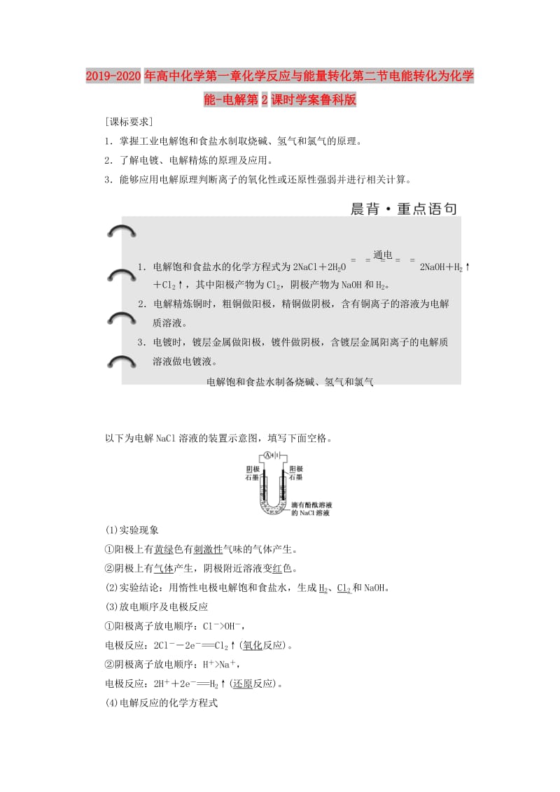 2019-2020年高中化学第一章化学反应与能量转化第二节电能转化为化学能-电解第2课时学案鲁科版.doc_第1页