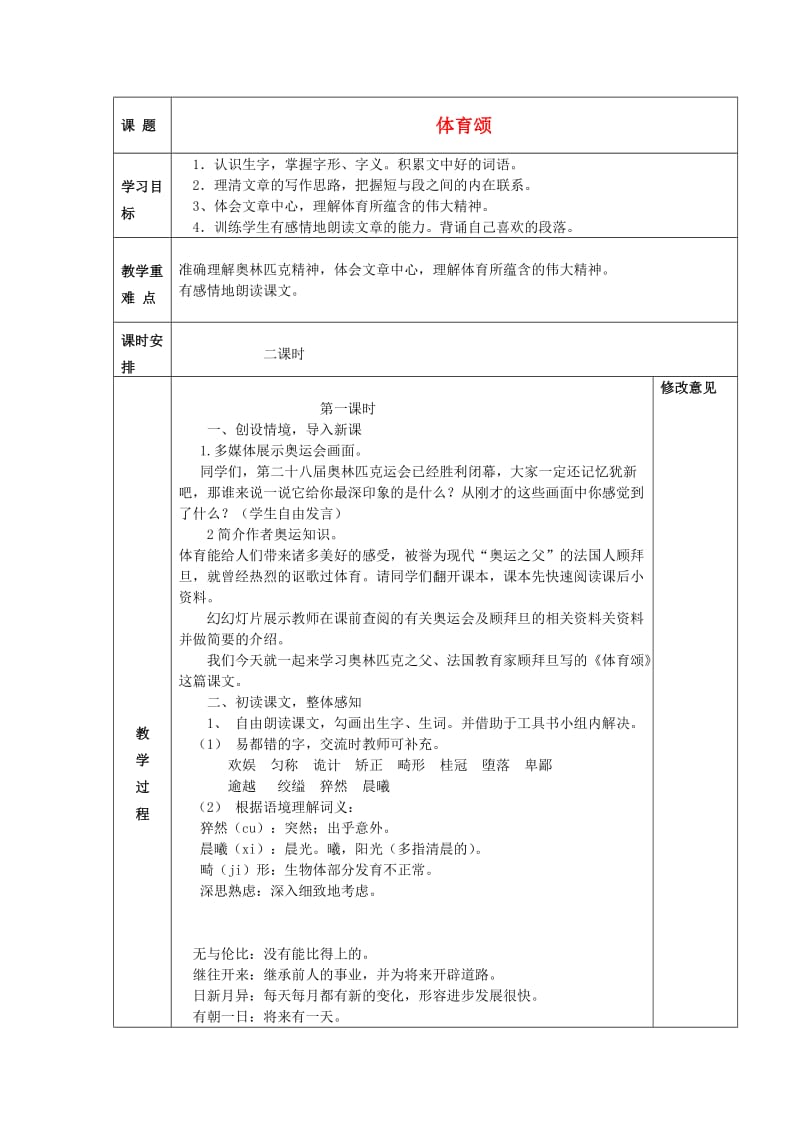 2019秋六年级语文上册《体育颂》教案 北师大版.doc_第1页