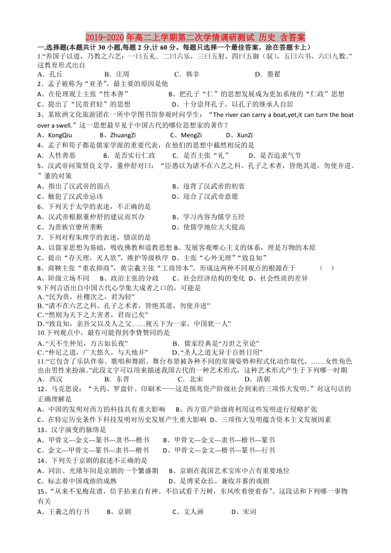 2019-2020年高二上学期第二次学情调研测试 历史 含答案.doc_第1页