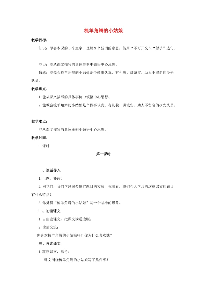 六年级语文上册梳羊角辫的小姑娘教案2浙教版.doc_第1页