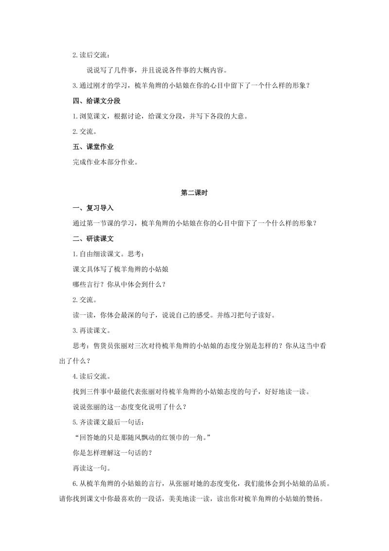 六年级语文上册梳羊角辫的小姑娘教案2浙教版.doc_第2页