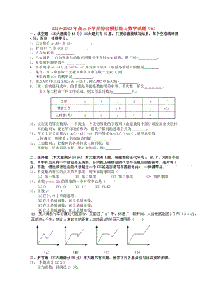 2019-2020年高三下学期综合模拟练习数学试题（5）.doc