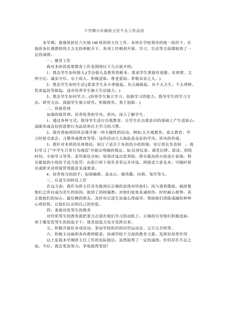 下学期八年级班主任个人工作总结.doc_第1页