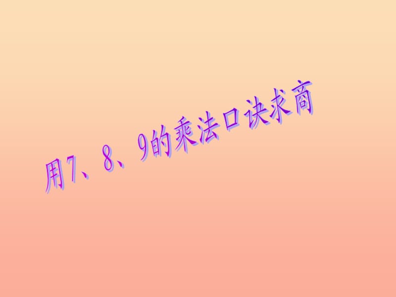 2019春二年级数学下册 4《表内除法（二）》用7、8、9乘法口诀求商课件4 （新版）新人教版.ppt_第1页