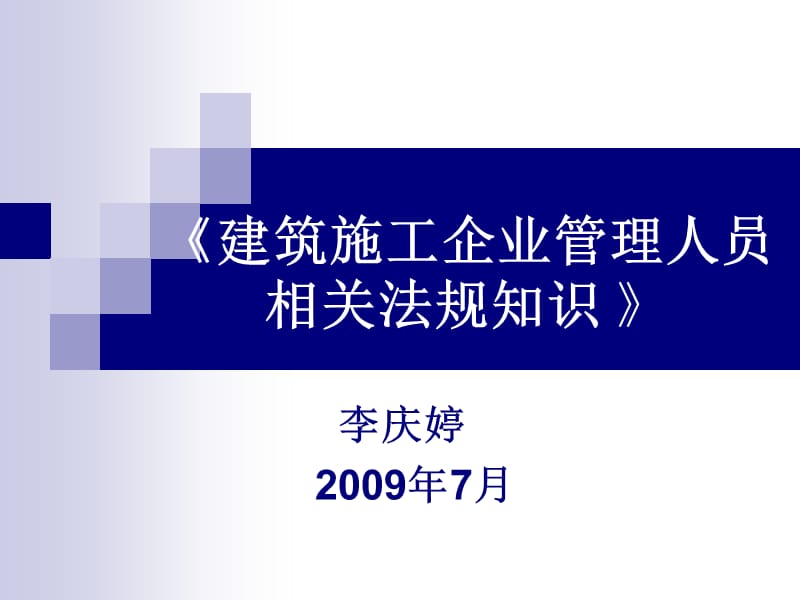 建筑工程企业管理人员相关法律法规知识.ppt_第1页