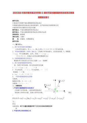 2019-2020年高中數(shù)學(xué)重點(diǎn)中學(xué)第11課時(shí)平面向量數(shù)量積的坐標(biāo)表示教案湘教版必修2.doc