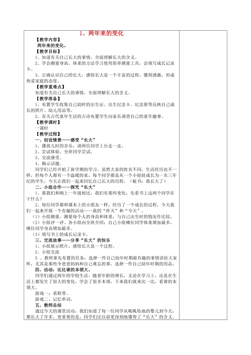 三年级品德与社会上册 两年的变化教案 未来版.doc_第1页