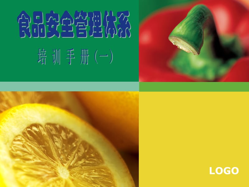 食品安全管理体系-培训手册.ppt_第1页