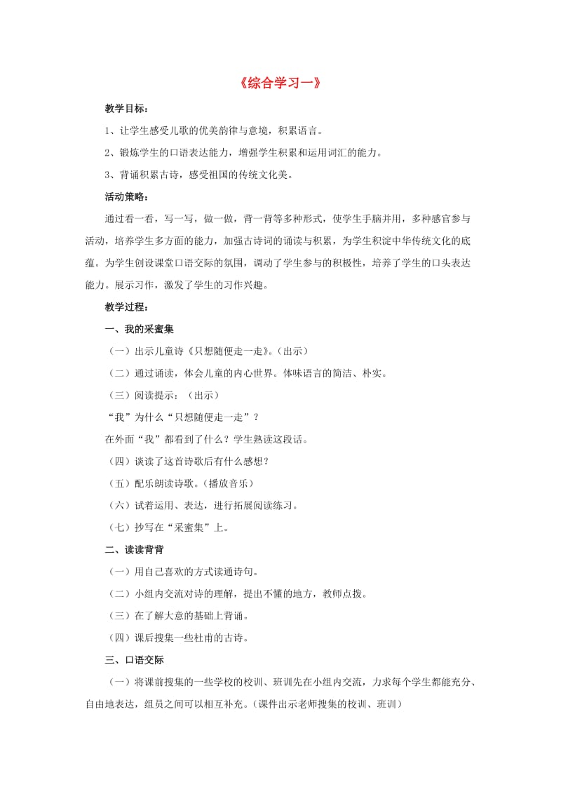 2019春五年级语文下册 第一单元《综合学习一》教学设计 冀教版.doc_第1页